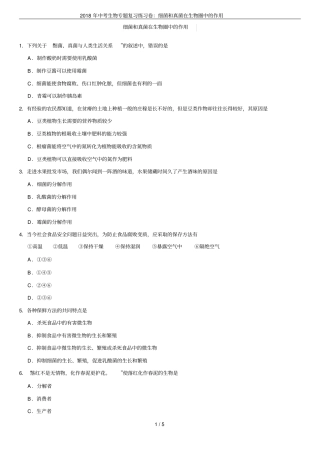 2018年中考生物专题复习练习卷：细菌和真菌在生物圈中的作用