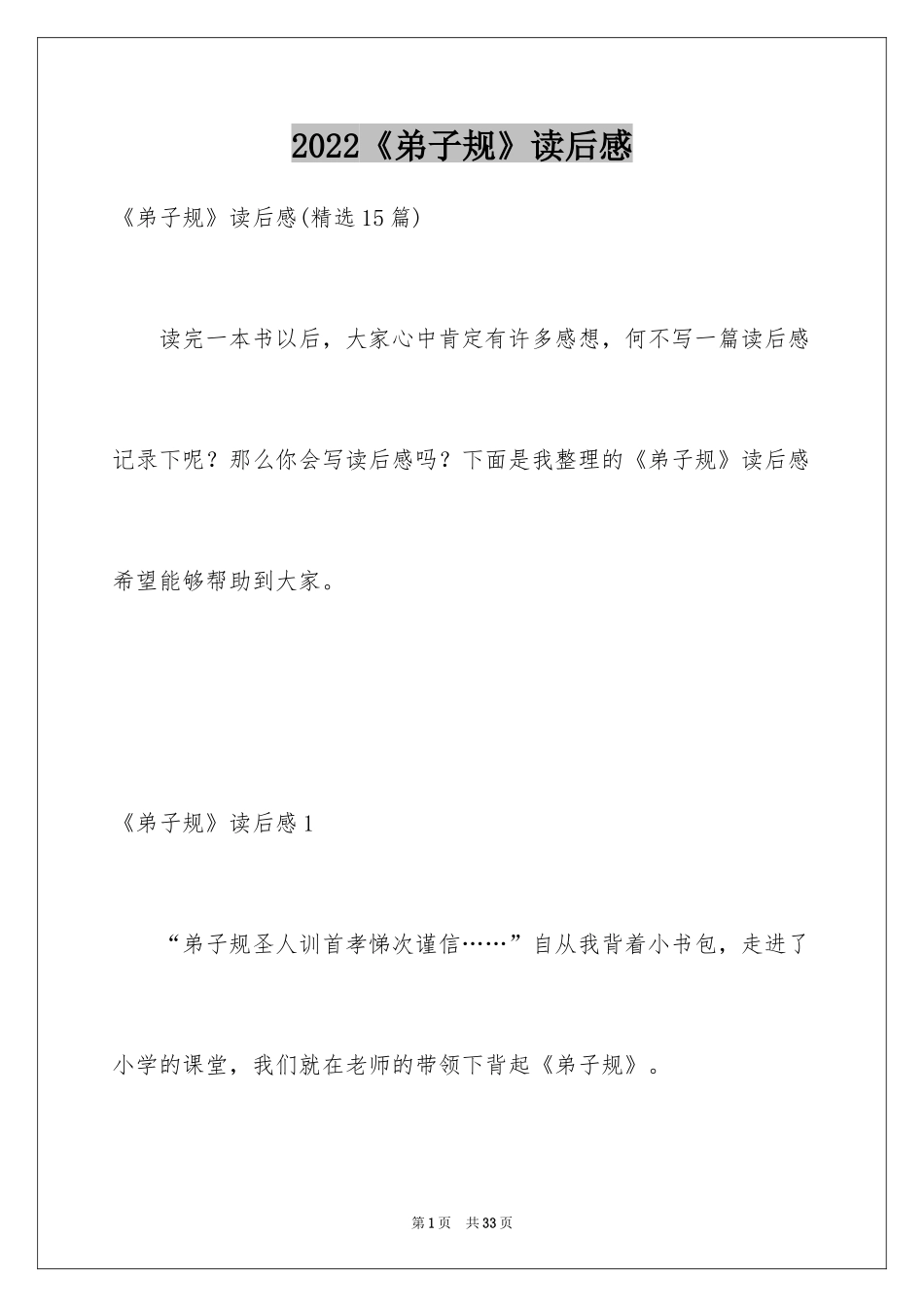2024《弟子规》读后感_12_第1页