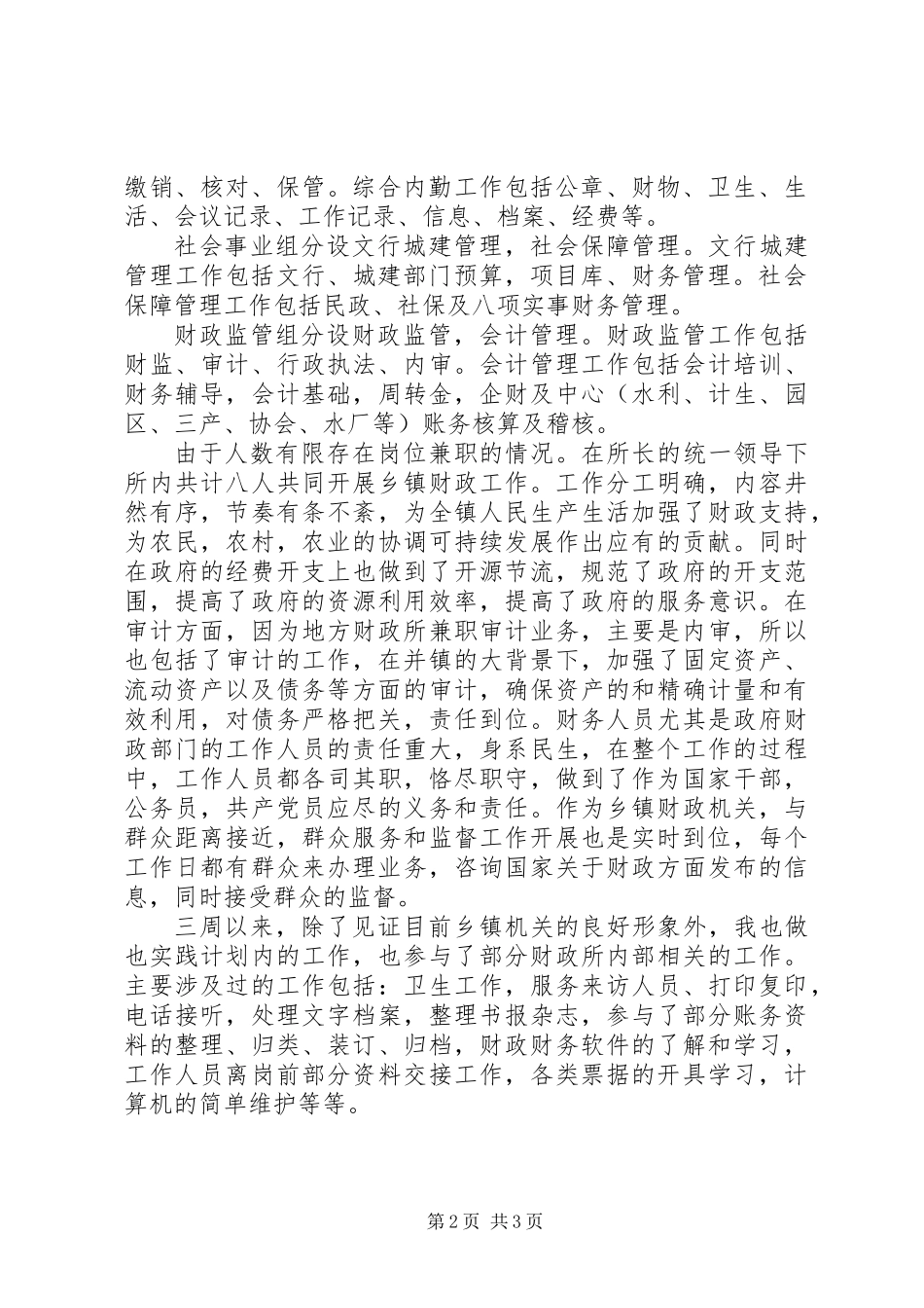 乡镇财政所实践汇报材料_第2页