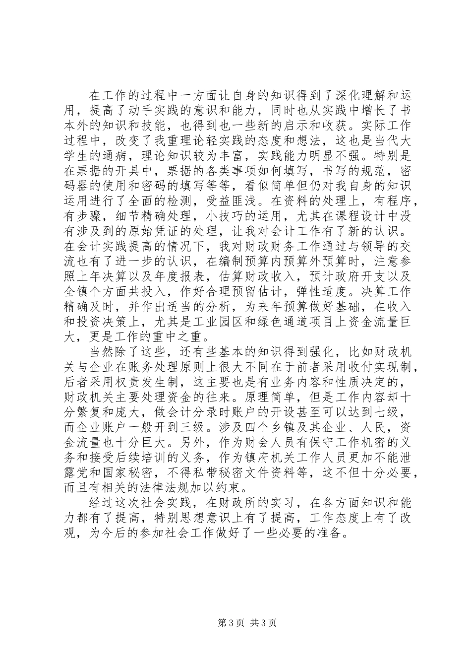 乡镇财政所实践汇报材料_第3页