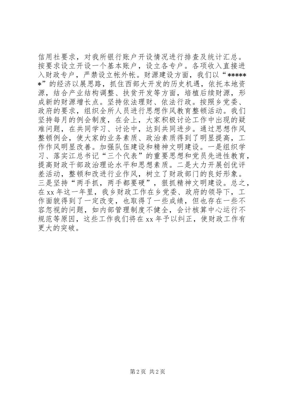 乡镇财政所工作总结 (2)_第2页