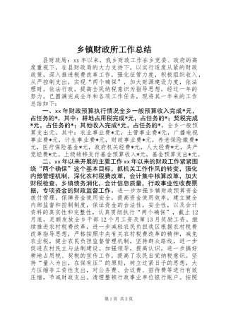乡镇财政所工作总结 (2)