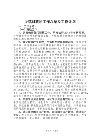 乡镇财政所工作总结及工作计划 (2)