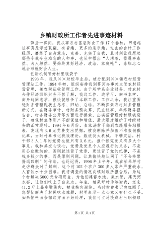 乡镇财政所工作者先进事迹材料