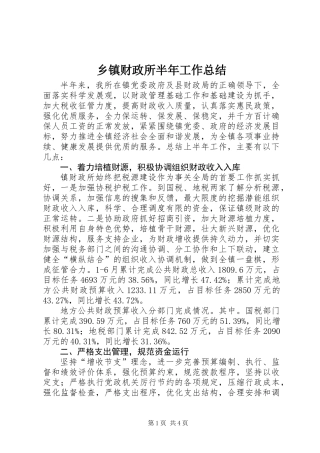 乡镇财政所半年工作总结 (2)