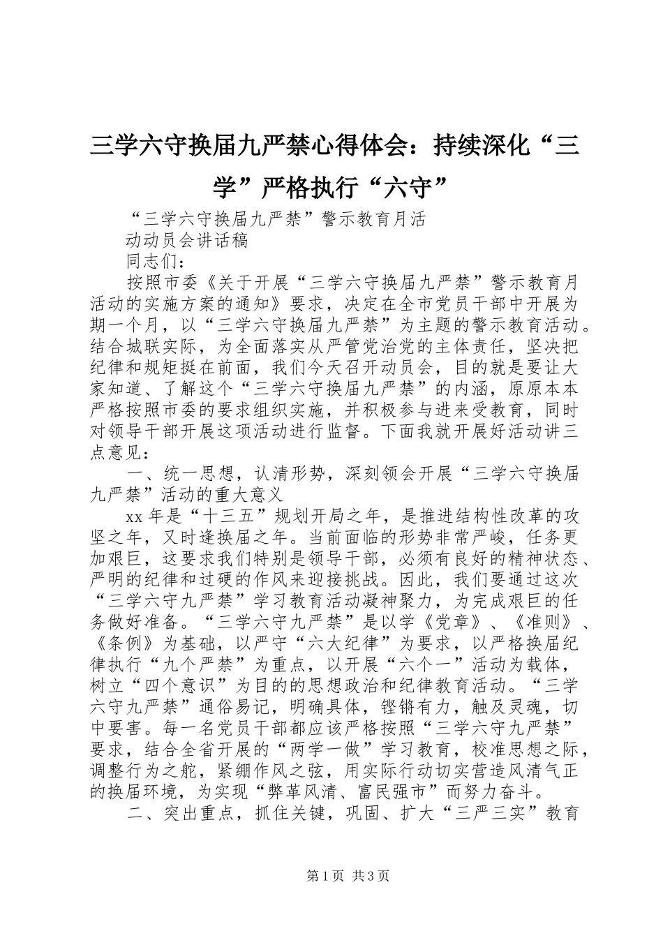 三学六守换届九严禁心得体会：持续深化“三学”严格执行“六守” _第1页