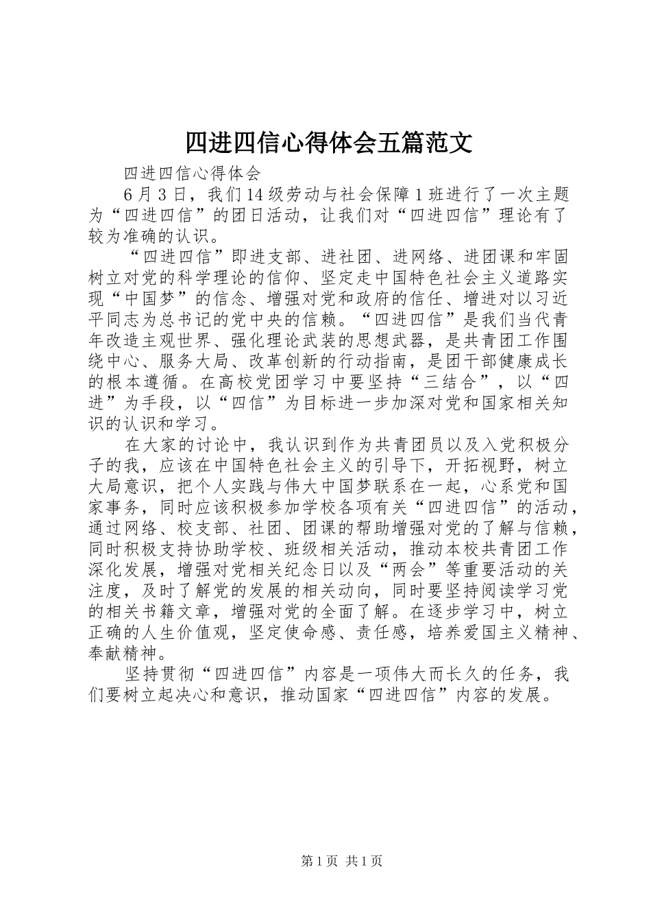 四进四信心得体会五篇范文 _第1页