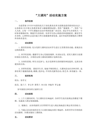 大课间活动实施方案