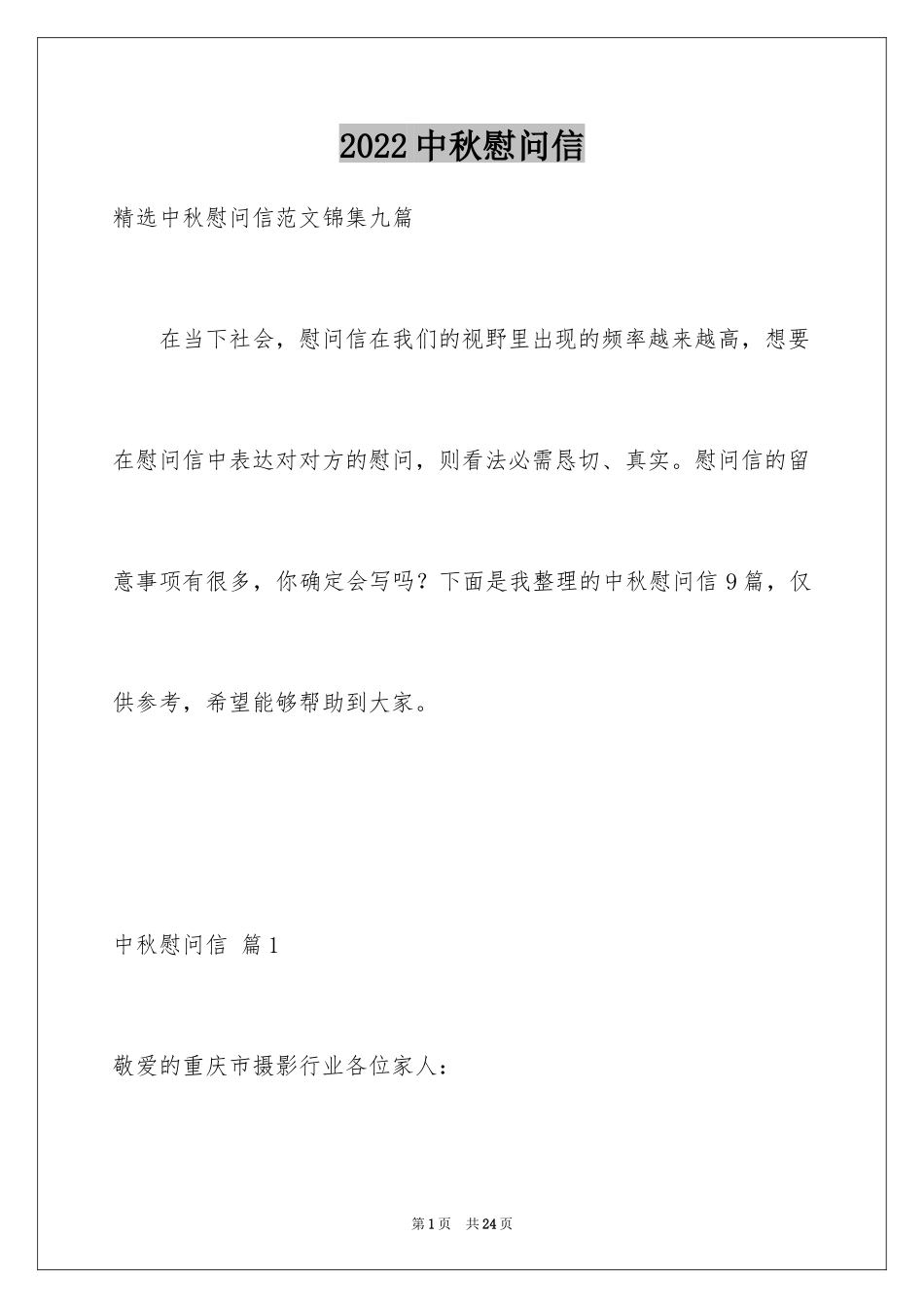 2024中秋慰问信_150_第1页