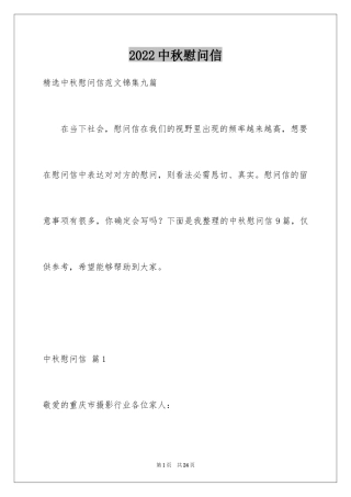 2024中秋慰问信_150