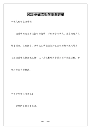 2024争做文明学生演讲稿_15