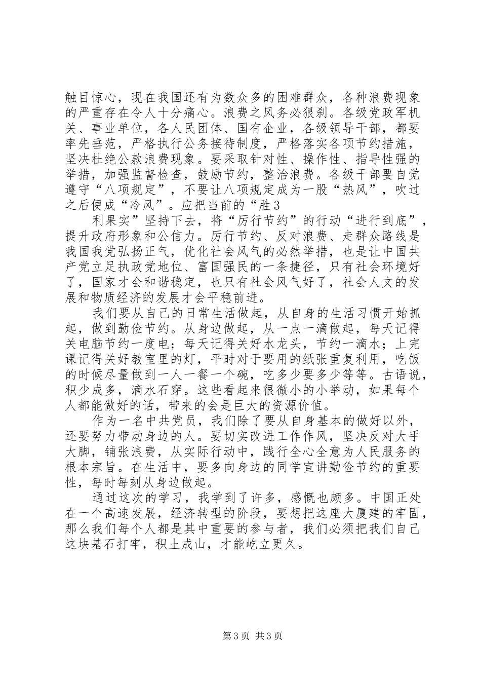 厉行节约反对浪费心得体会三 _第3页
