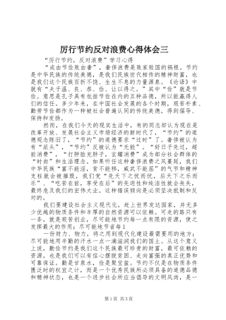 厉行节约反对浪费心得体会三 