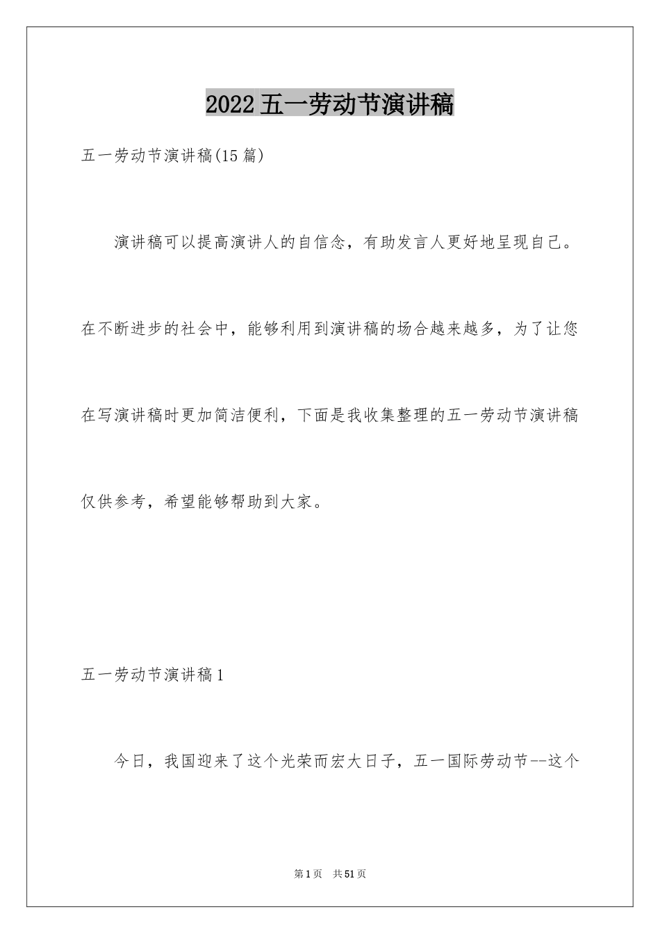 2024五一劳动节演讲稿_1056_第1页