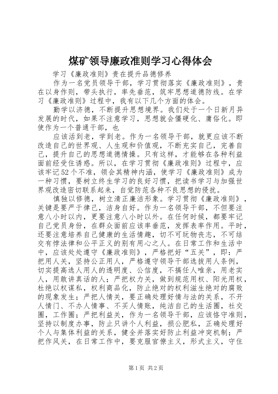 煤矿领导廉政准则学习心得体会 _第1页