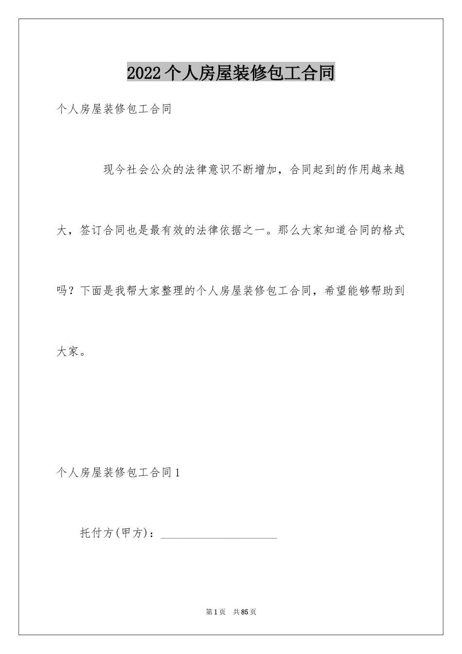 2024个人房屋装修包工合同_第1页