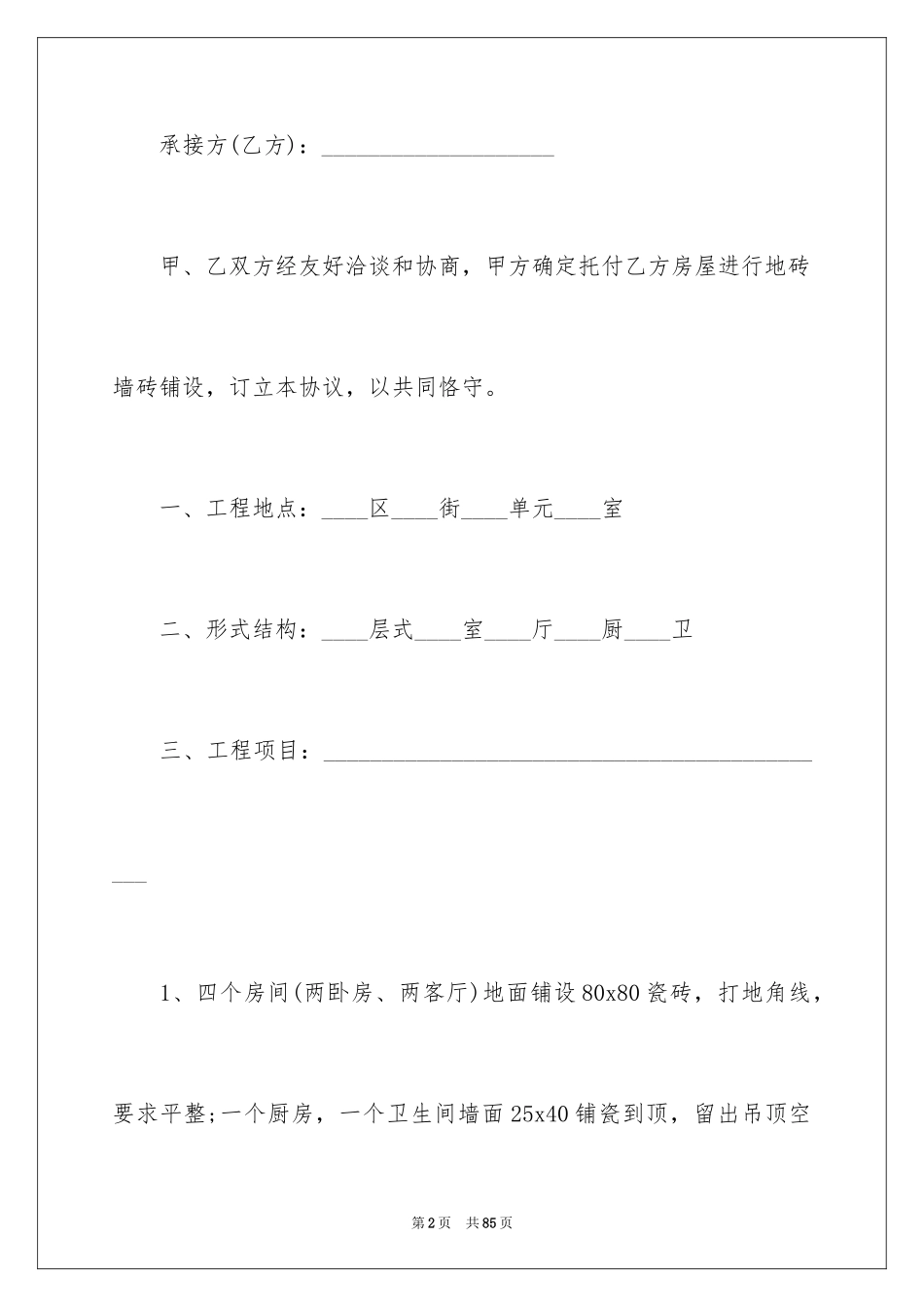 2024个人房屋装修包工合同_第2页