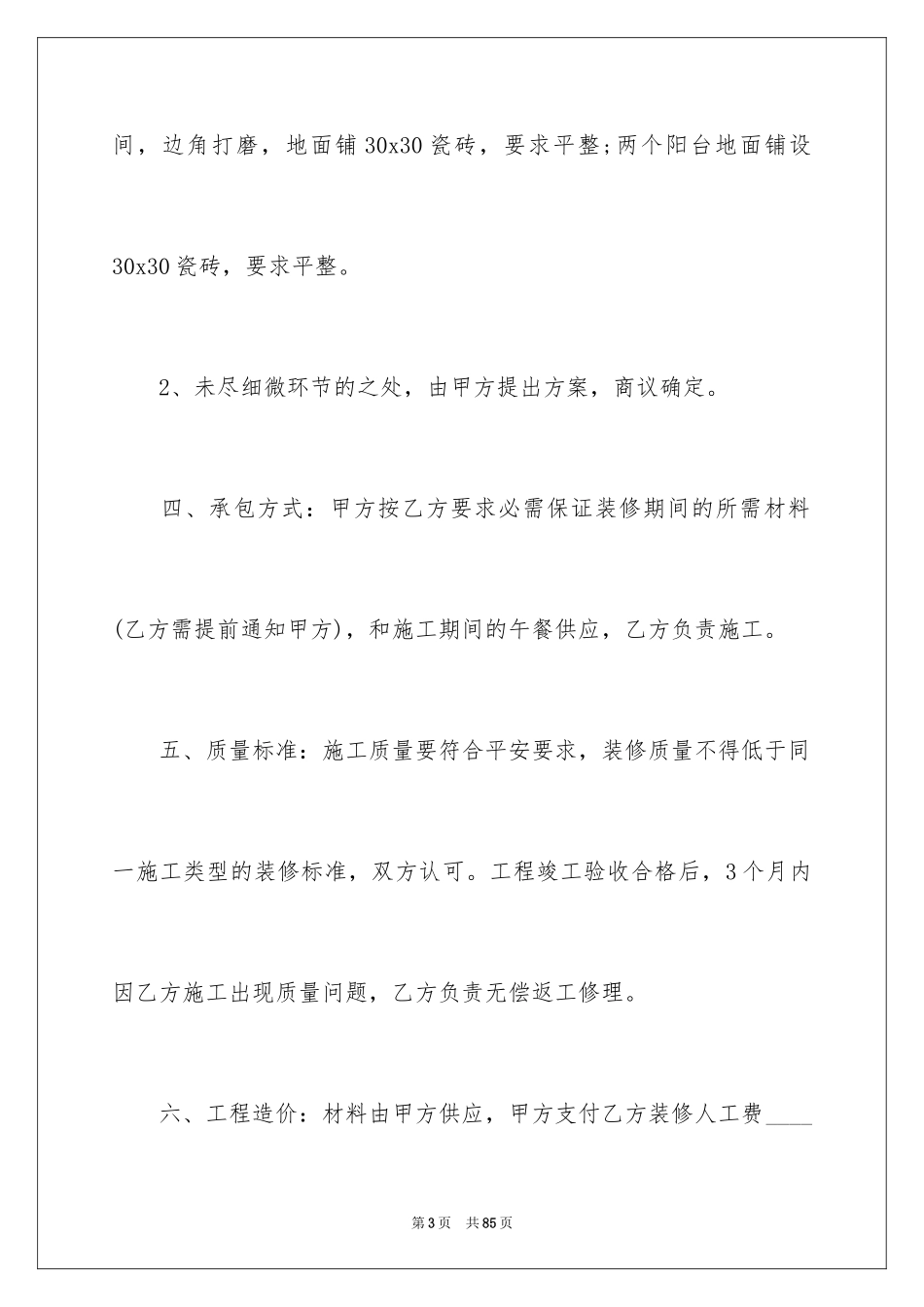 2024个人房屋装修包工合同_第3页