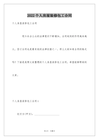 2024个人房屋装修包工合同