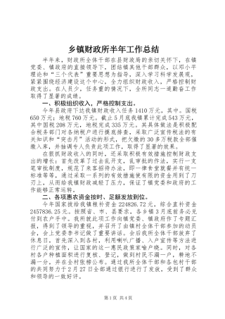乡镇财政所半年工作总结_1