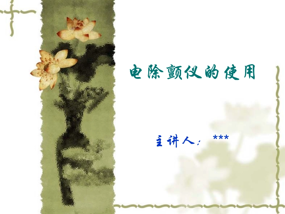 电除颤仪的使用_第1页