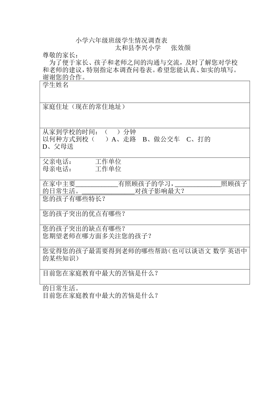 小学六年级班级学生情况调查表_第1页