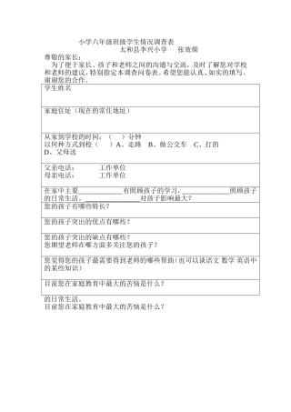 小学六年级班级学生情况调查表