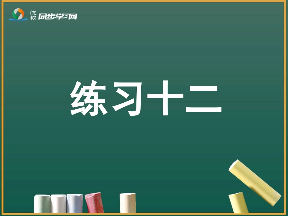 《练习十二》习题课件_第1页