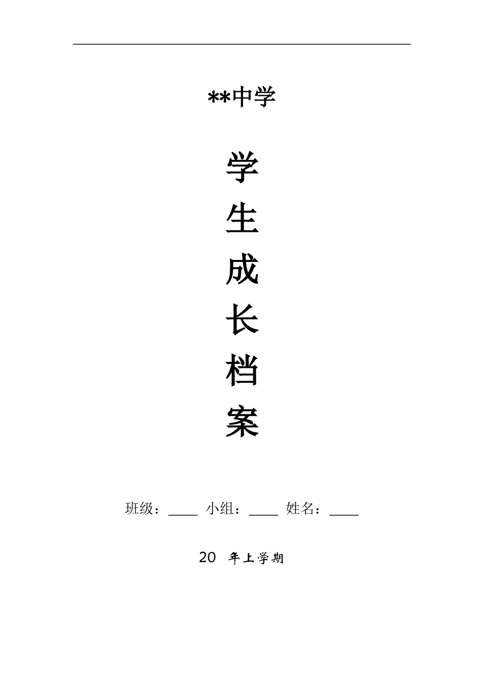 初中生成长档案模板 (5)_第1页