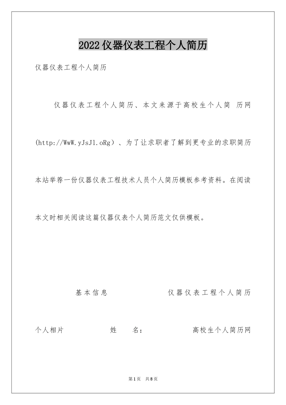 2024仪器仪表工程个人简历_第1页