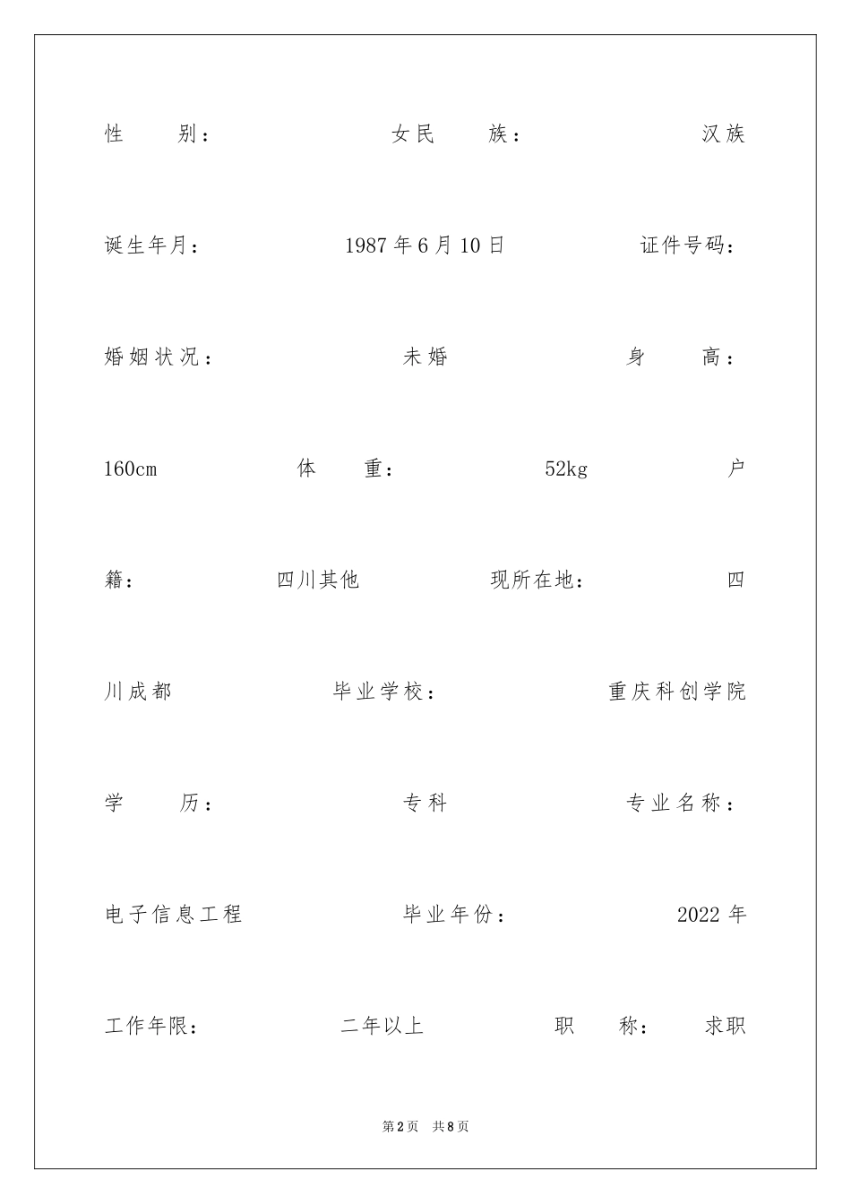 2024仪器仪表工程个人简历_第2页