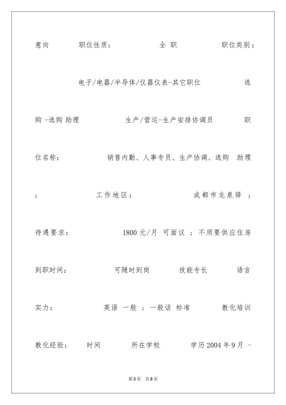 2024仪器仪表工程个人简历_第3页