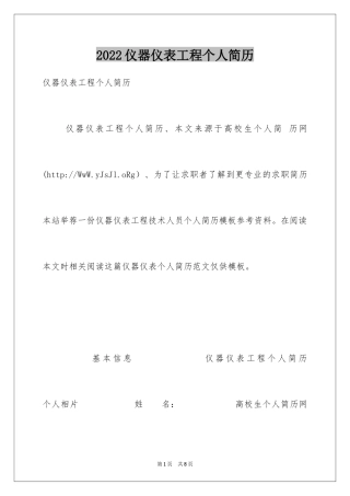 2024仪器仪表工程个人简历