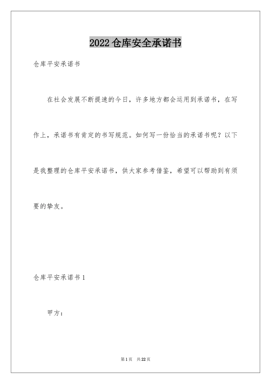 2024仓库安全承诺书_第1页