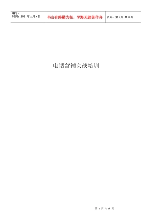 电话营销的特性与目标确定