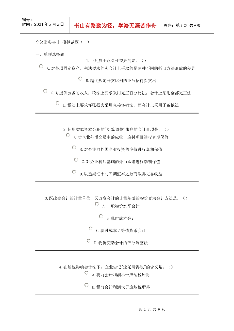 高级财务会计-模拟试题(一)_第1页