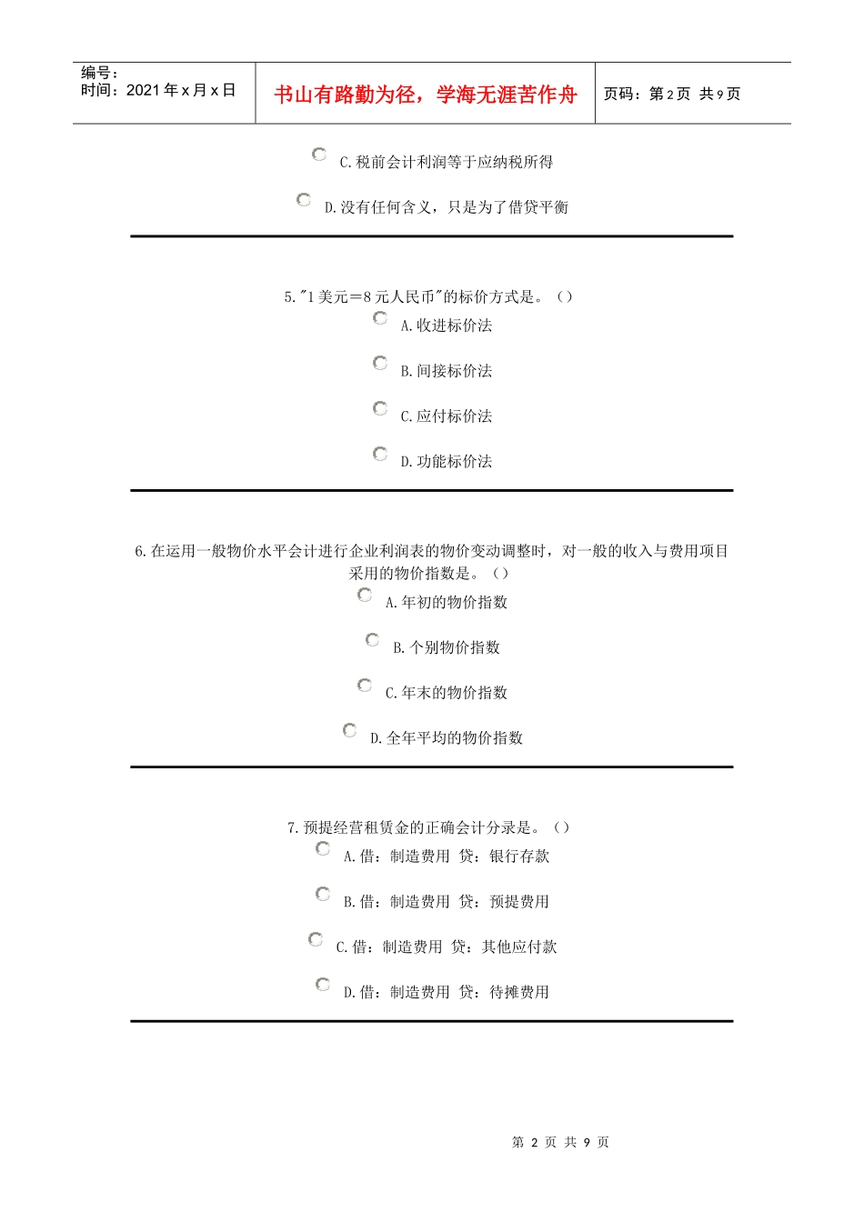 高级财务会计-模拟试题(一)_第2页