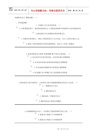 高级财务会计-模拟试题(一)
