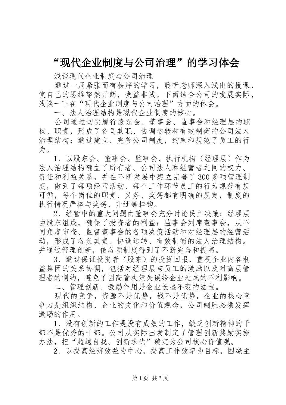 “现代企业制度与公司治理”的学习体会 _第1页