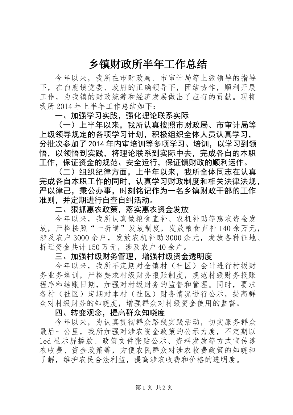 乡镇财政所半年工作总结_第1页