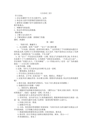 《古诗词三首》教学设计文档