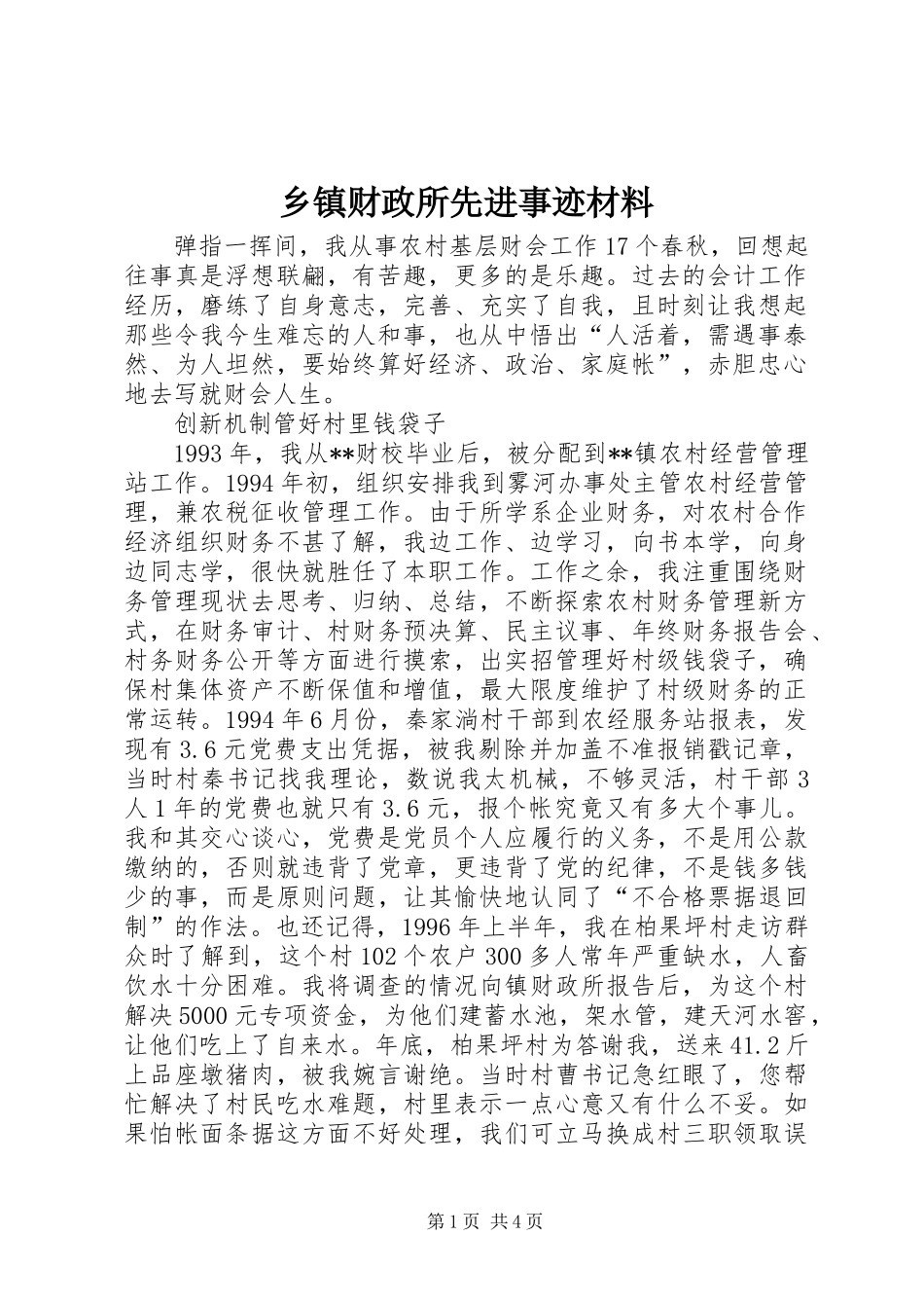 乡镇财政所先进事迹材料_第1页