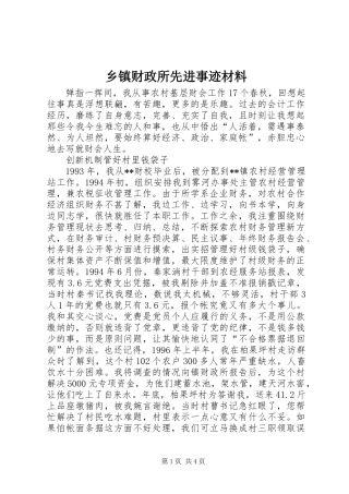 乡镇财政所先进事迹材料
