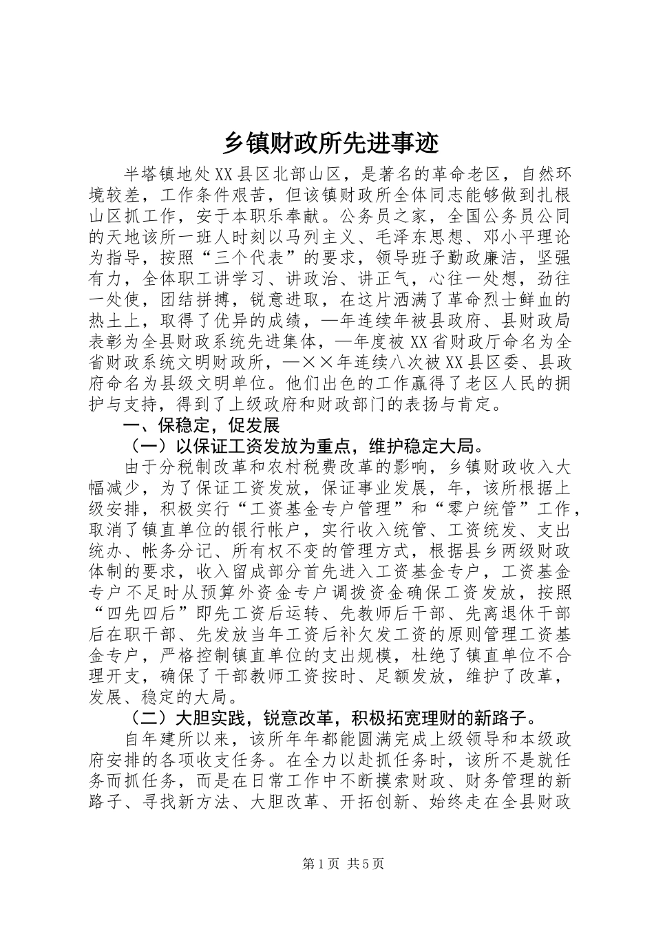 乡镇财政所先进事迹_第1页