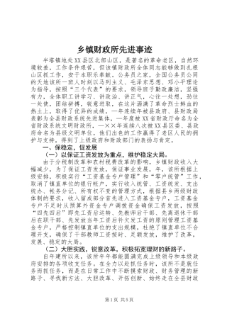 乡镇财政所先进事迹