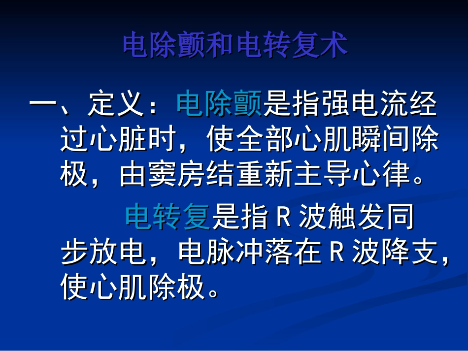 电除颤和电转复术_第2页