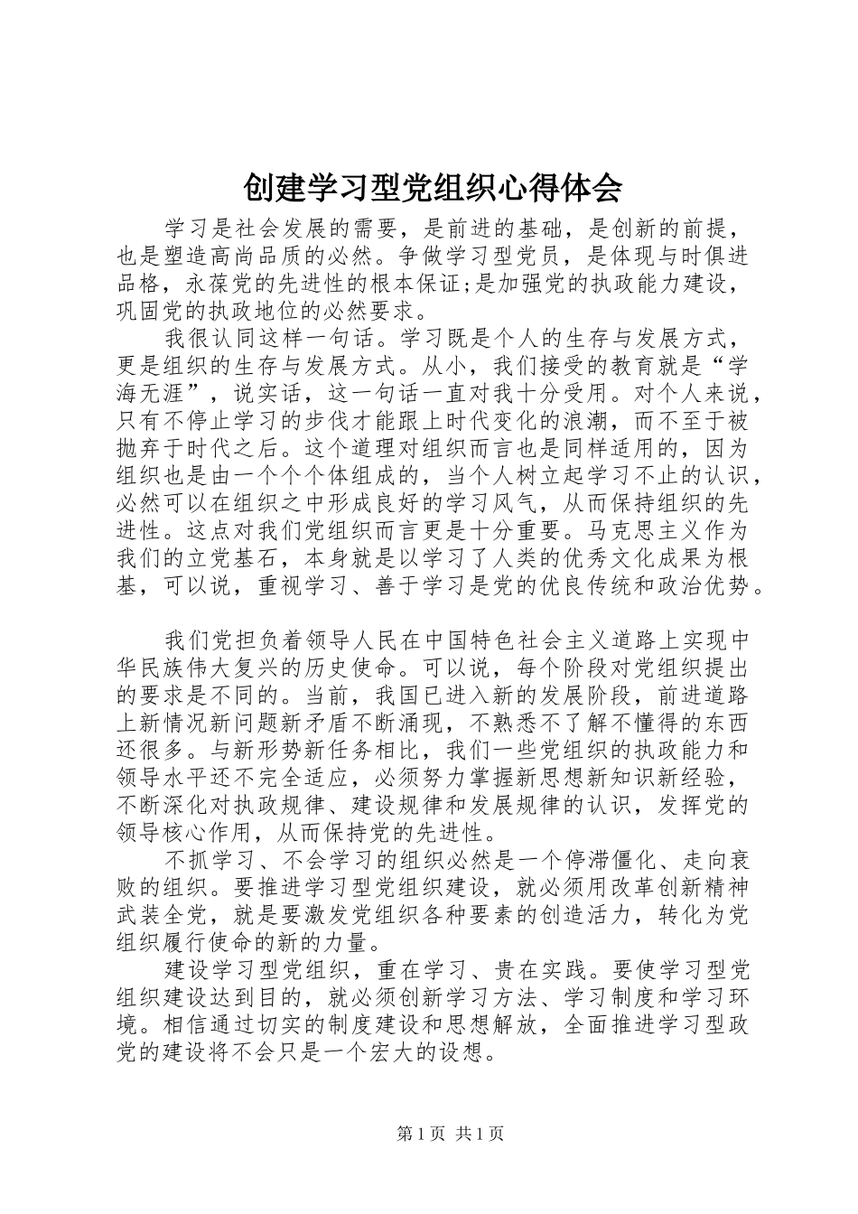 创建学习型党组织心得体会 _第1页