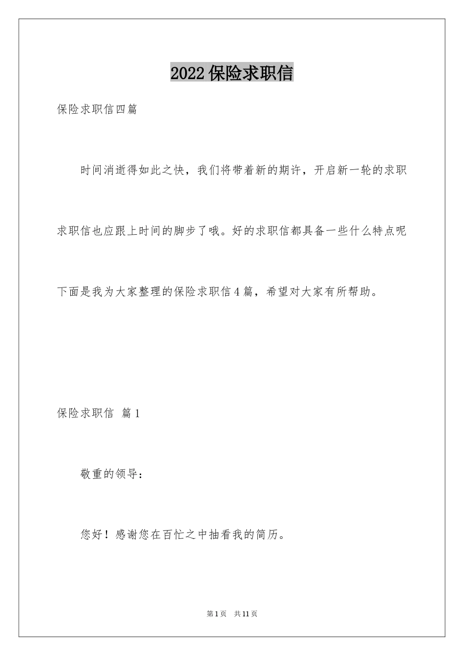 2024保险求职信_6_第1页