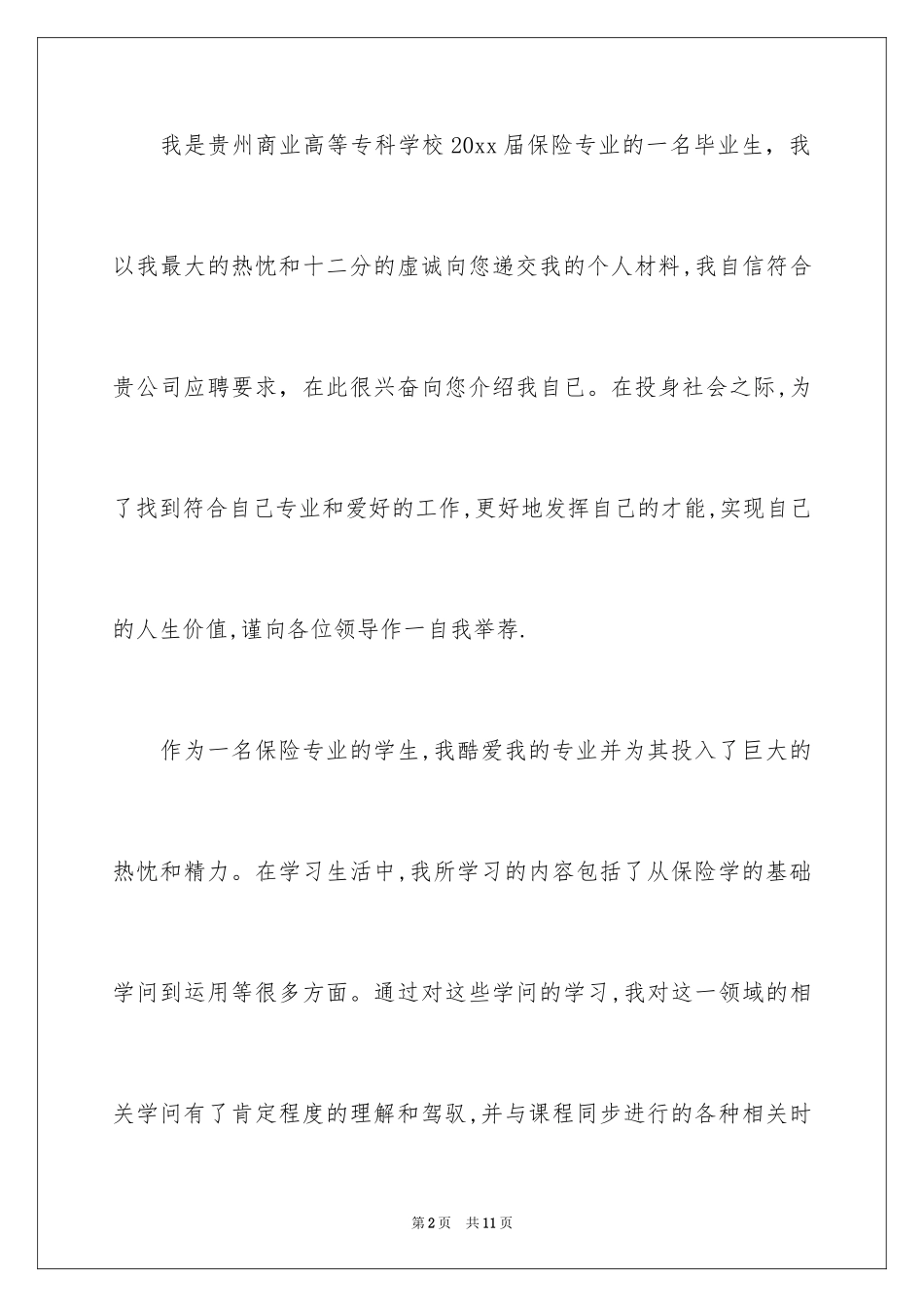 2024保险求职信_6_第2页