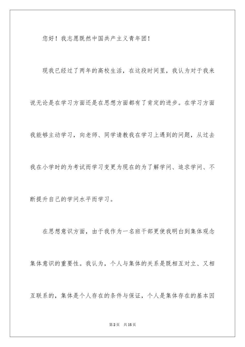 20243月优秀大学生入团申请书_第2页